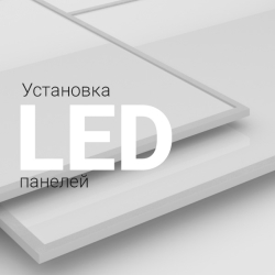 Как установить светодиодную (LED) панель: 4 распространенных способа монтажа
