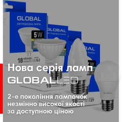 Нова серія економічних ламп GLOBAL LED — висока якість за доступною ціною
