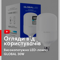 Відеоогляд високопотужної LED-лампи GLOBAL 30W 6500K E27 холодне світло (1-GHW-002)
