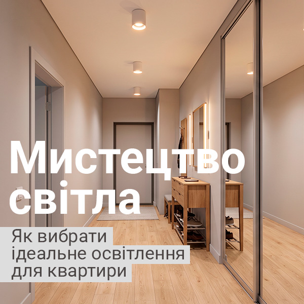 Мистецтво світла: Як вибрати ідеальне освітлення для кожного куточка квартири